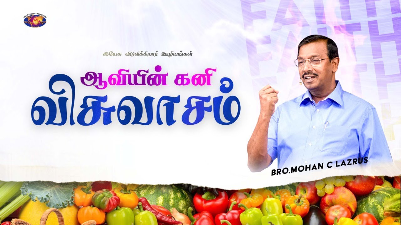 ஆவியின் கனி விசுவாசம் | எழுப்புதல் அக்கினி | Revival Fire | Bro. Mohan C Lazarus