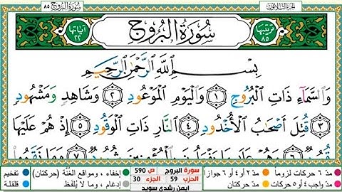 سورة البروج الشيخ أيمن سويد Surat Al-Buruj, Sheikh Ayman Suwaid