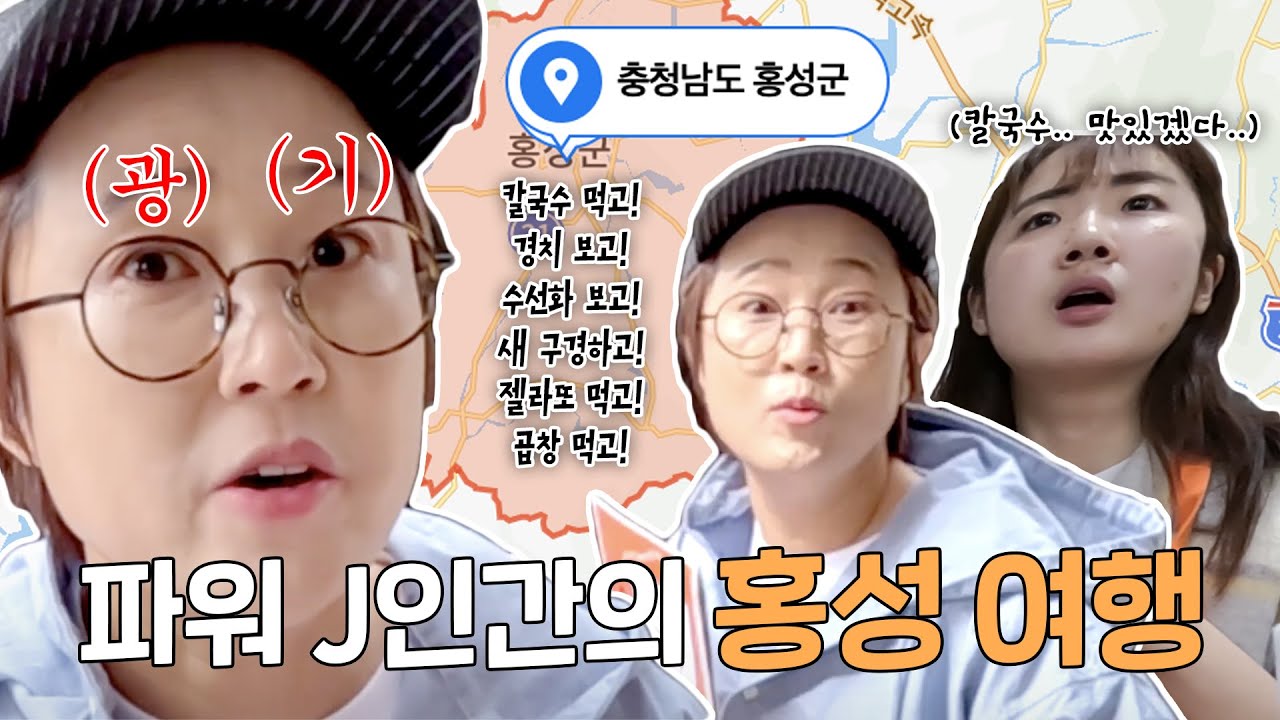 직원들과 함께 떠나는 송은이 J투어 - 홍성편