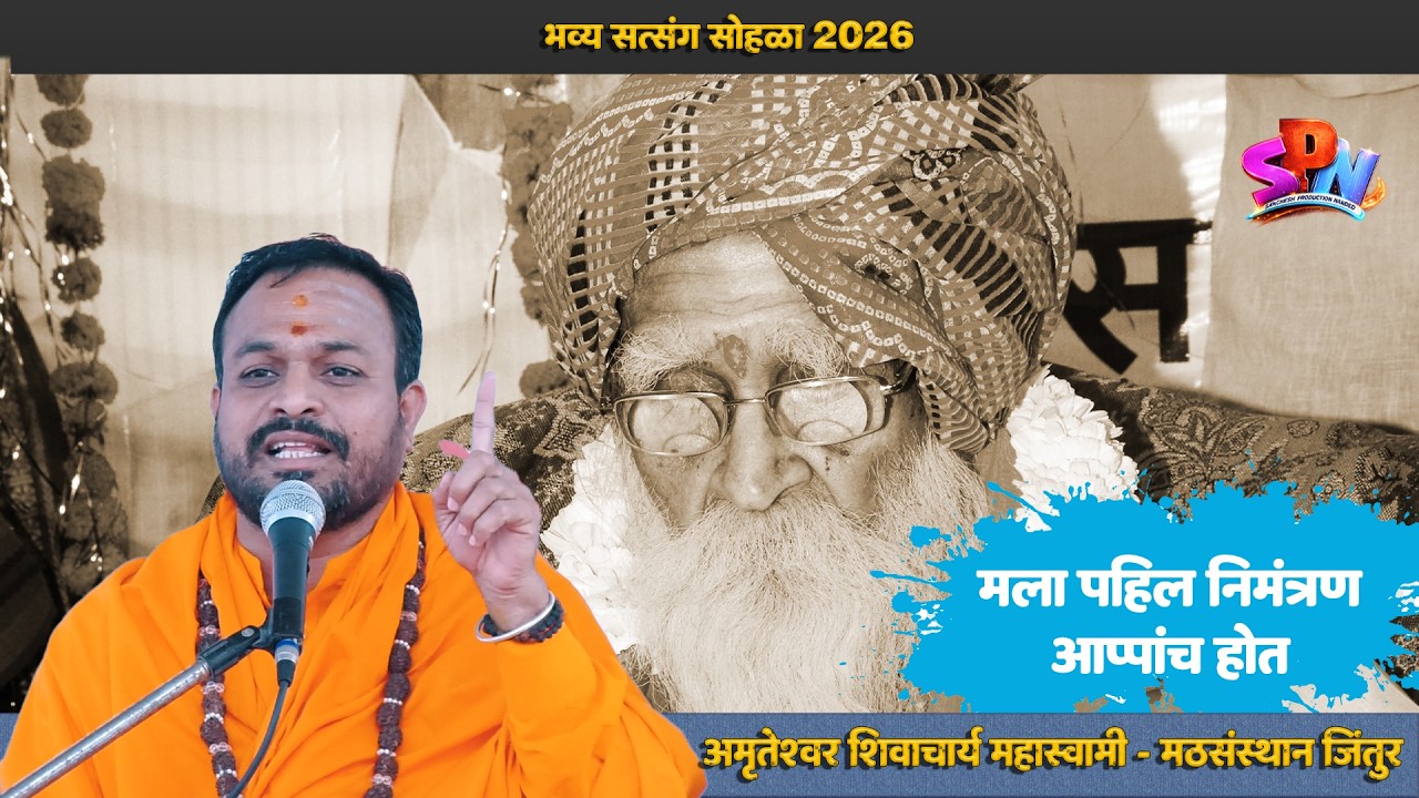 मला पाहिलं निमंत्रण आप्पांच होतं - Amruteshwar Shivacharya Mahaswami Jintur Mathsansthan