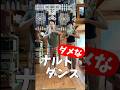 ダメなナルトダンス。娘がいつと見せつけてくるナルトダンスを夫婦で踊ってみた。#ナルトダンス #踊ってみた #やばい