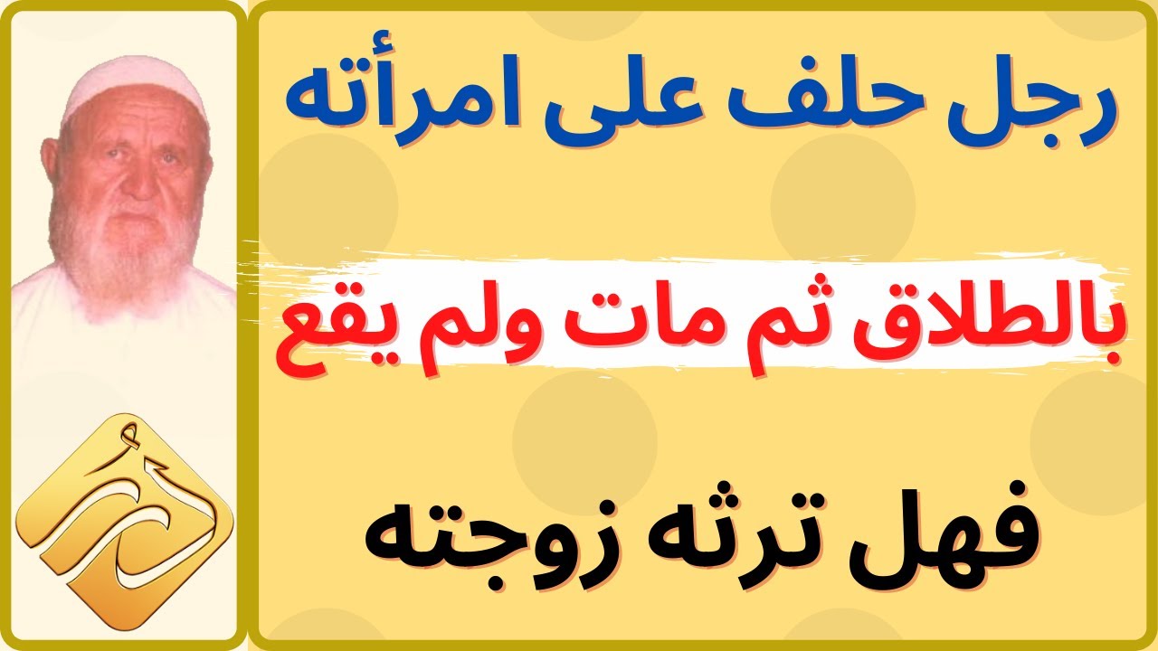 الشيخ الألباني رجل حلف على امرأته بالطلاق ثم مات ولم يقع ما اشترطه عليها فهل ترثه زوجته