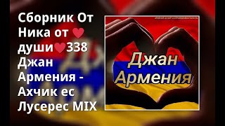 Сборник От Ника От ♥Души♥338 Джан Армения - Армрусский  Mix