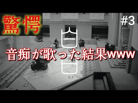 【大炎上】音痴が白日歌ってみた！！【初心者】