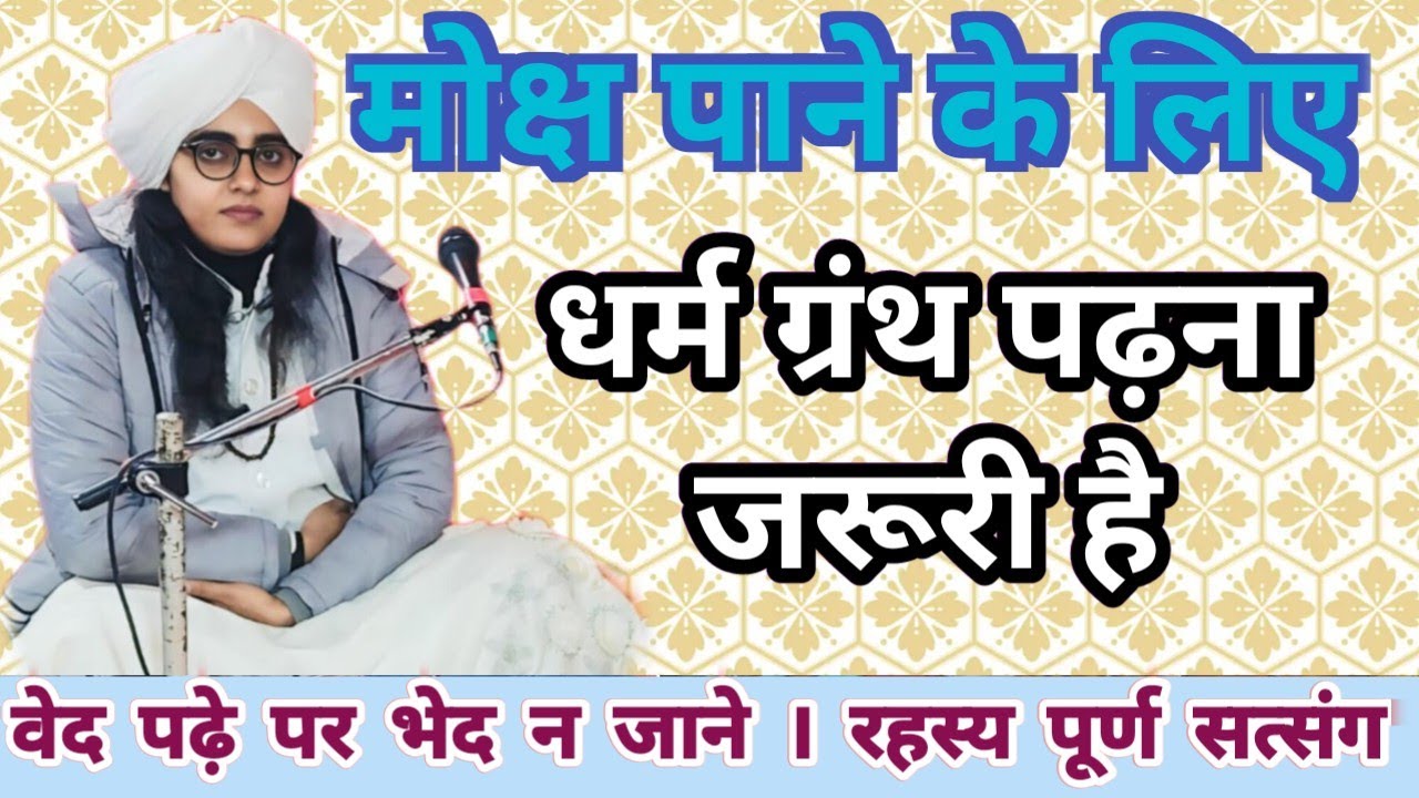 सच्चा धार्मिक कौन बन सकता है//Saccha Dharmik Kaun Hai/Satypriye Sahib 