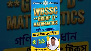 WBSSC Group D Mathematics (গণিত) | Day 05/11 | শর্ট ট্রিকে দ্রুত সমাধান (Beginners Guide)#solution