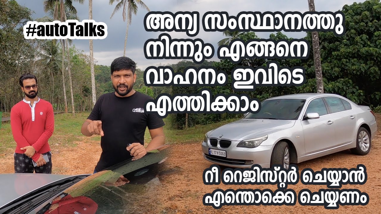 അന്യ സംസ്ഥാന വണ്ടികൾ കൊണ്ട് വരുന്നുണ്ടോ? how transfer car from one state to another | Vandipranthan