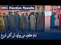 DDC Election Results 2020: Counting Begins In All Districts | تمام ضلعوں میں ووٹوں کی گنتی شروع ہوئی