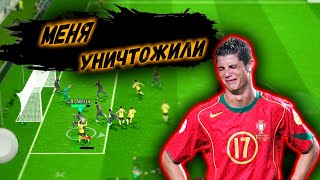 МЕНЯ УНИЧТОЖИЛИ В eFootball 2024