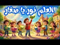أنشودة العلم نور يا صغار سنة أولى      اسمعها