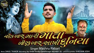 Ek Baju Mari Mata Biji Baju Akhi Duniya - Mashru Rabari - New Gujarati Video Song
