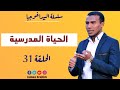 سلسلة البيداغوجية 31 الحياة المدرسية 