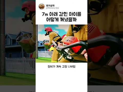 7m 아래 갇힌 아이를 어떻게 꺼냈을까 thumbnail