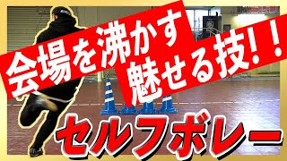 【相手も驚愕！？】DFがシュートコースを塞げない！セルフボレー！