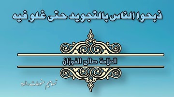 ذبحوا الناس في التجويد حتى غلو فيه /الشيخ صالح الفوزان حفظه الله 🍃