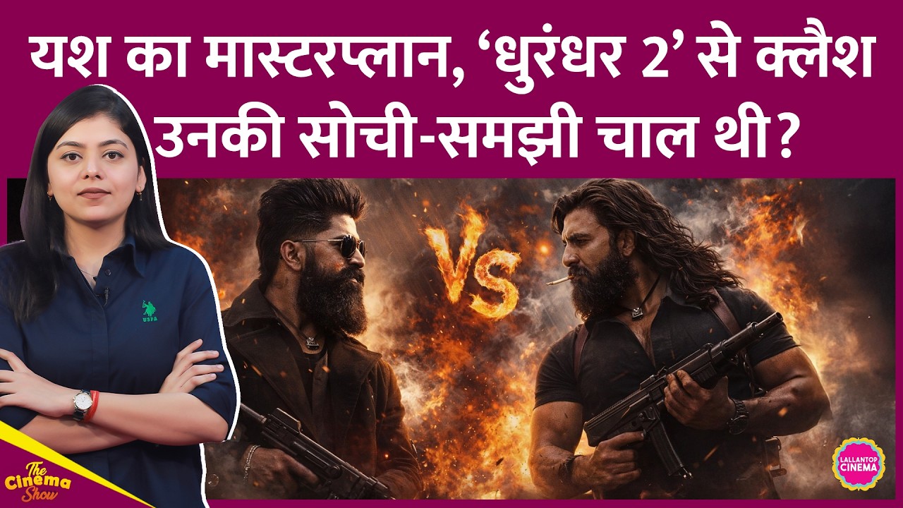 Ranveer Singh की Dhurandhar 2 से Toxic का Clash Yash की सोची-समझी प्लानिंग थी? CInema Show