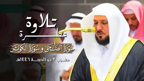تلاوة شجية من الشيخ د. ماهر المعيقلي لسـورتي الضحى والكوثر | مغرب الجمعة ٣-١٢-١٤٤٦هـ