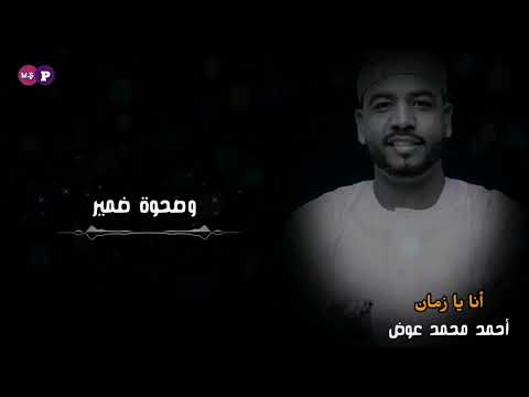 أحمد محمد عوض  أنا يازمان