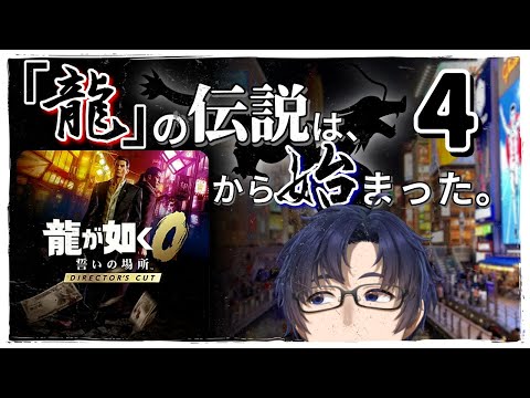 【 #龍が如く0 】第四話「いやいやｗｗタコ焼きなんてどこで食べても同じだｋｳﾝﾒｪｪｪｪ」 【1の17年前】