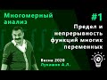 Многомерный анализ 1. Предел и непрерывность функций многих переменных