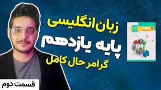 آموزش گرامر حال کامل درس دوم زبان انگلیسی پایه یازدهم