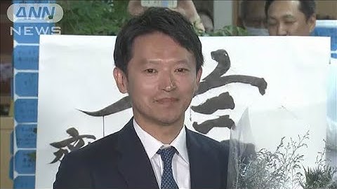 兵庫県知事選挙 斎藤前知事が再選 不信任で失職も(2024年11月18日)