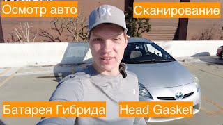 видео: Осмотр машины перед покупкой | Сканирование гибрида | Проверка прокладки головы (Head Gasket) картинка: Осмотр машины перед покупкой | Сканирование гибрида | Проверка прокладки головы (Head Gasket)