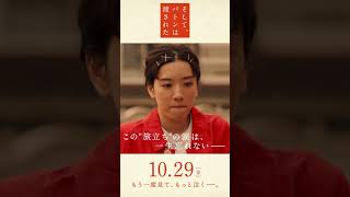 映画『そして、バトンは渡された』15秒スポット縦（旅立ちの日編）2021年10月29日（金）公開