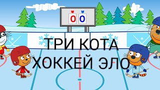 ТРИ КОТА. ХОККЕЙ. |Три кота хоккей эло| screenshot 5