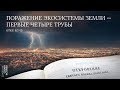 Откровение 8:7-13. Поражение экосистемы земли — первые четыре трубы | Андрей Вовк | Слово Истины