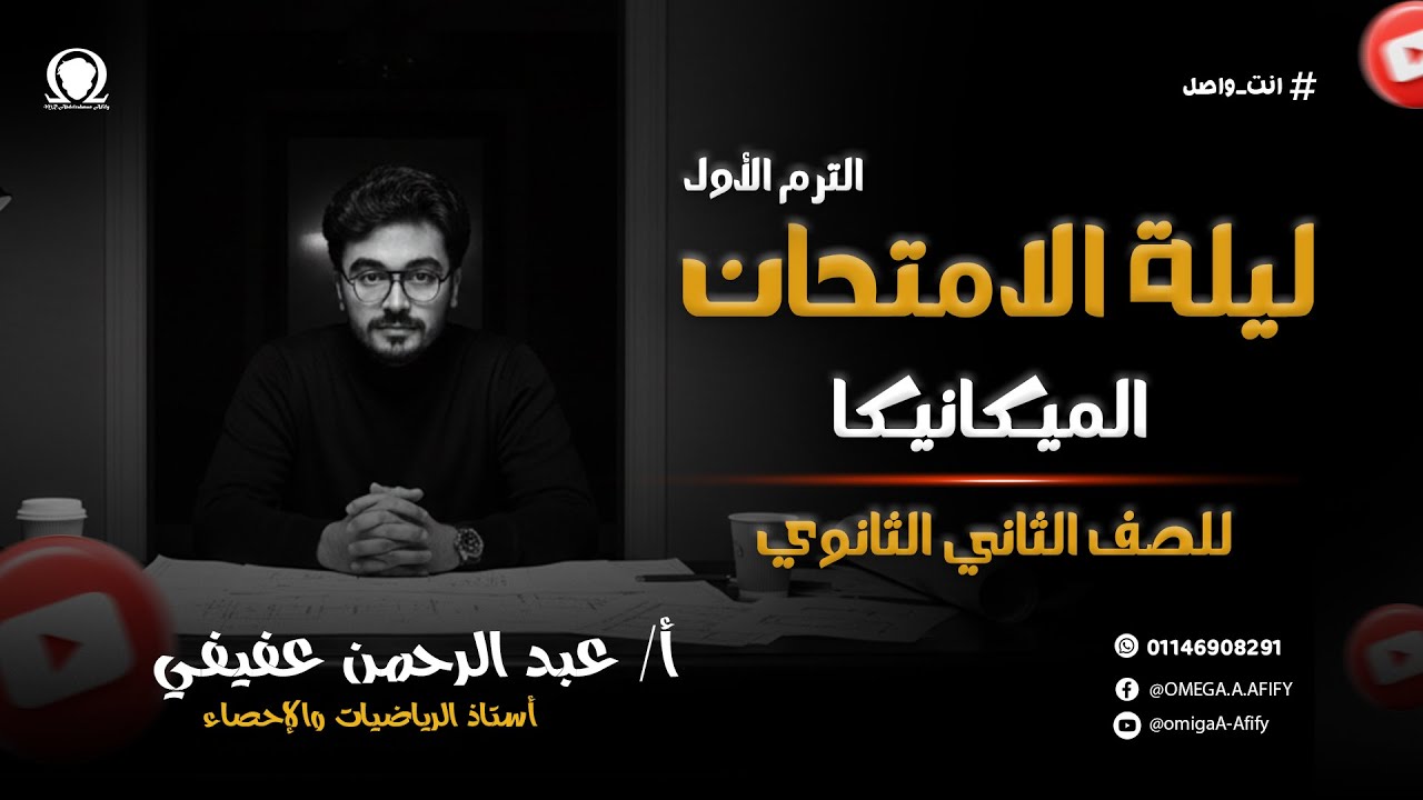 ليلة الامتحان- الميكانيكا - للصف الثاني الثانوي - عبد الرحمن عفيفي