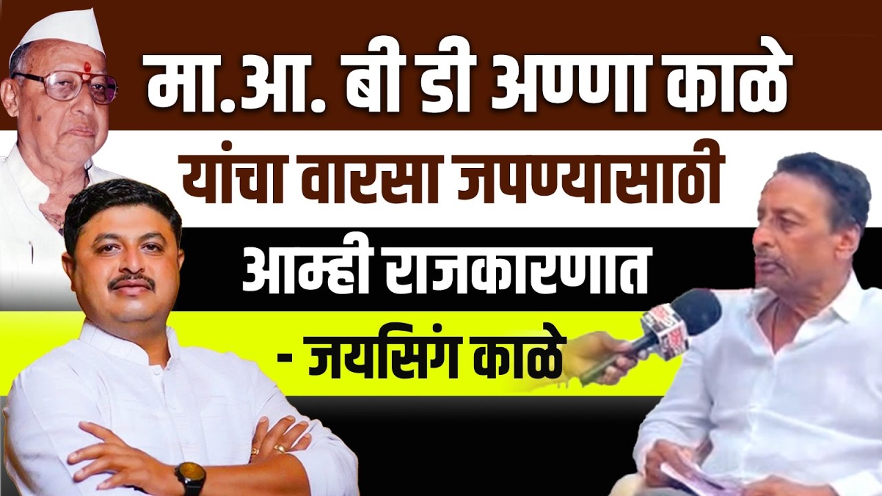 मा.आ. बी डी अण्णा काळे यांचा वारसा जपण्यासाठी आम्ही राजकारणात   - जयसिंग काळे#zpelection