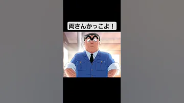 名言 両さんかっこよすぎ やっぱ両さん大好きだわ こち亀 名言 感動 
