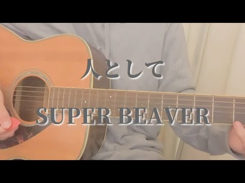 人として/SUPER BEAVER(弾き語り)