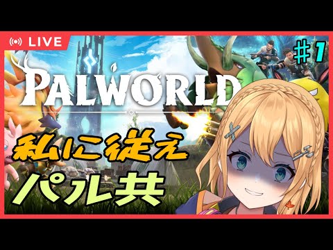 【#Palworld 】＃1　迷ったらやる。私に従え、パル共。【#Vtuber：照山いぶき】