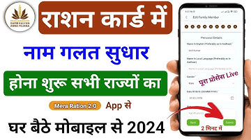 राशन कार्ड में नाम सुधार कैसे करें? Mera Ration 2.0 App se? Name Correction in Ration Card Online
