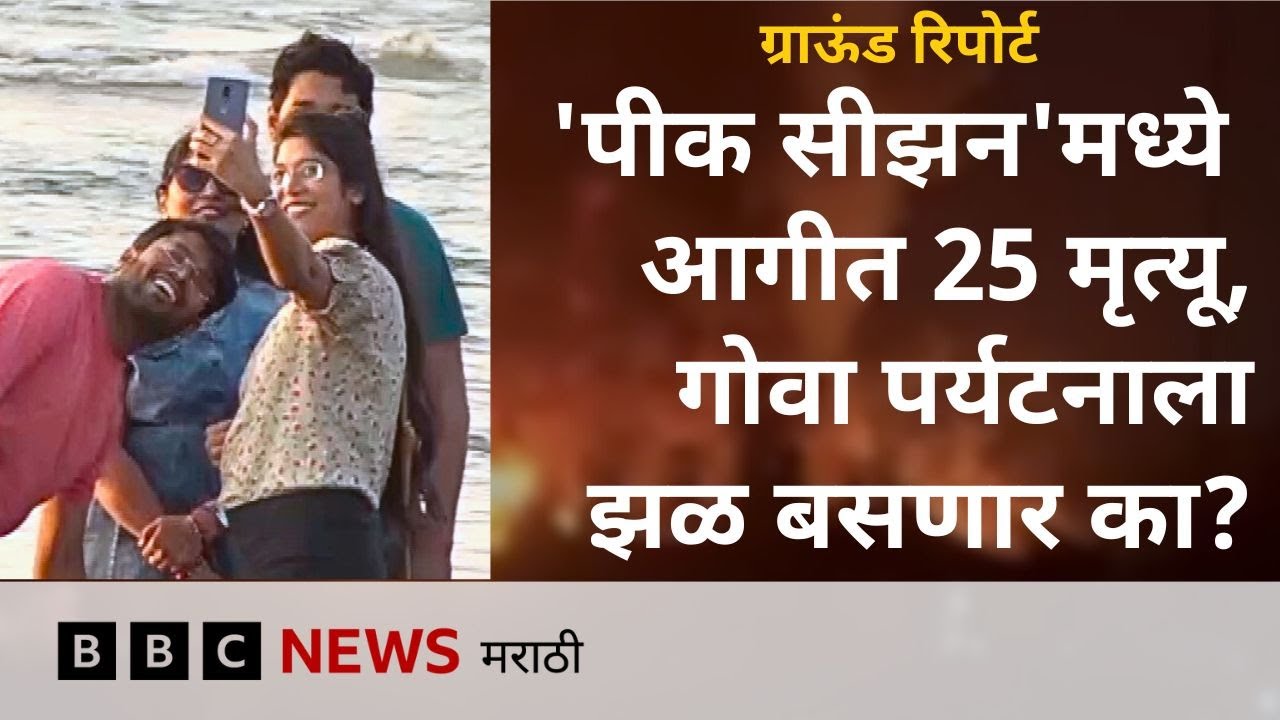 Goa nightclub fire: या जीवघेण्या घटनेनंतर गोव्याच्या पर्यटनावर काय परिणाम होणार? | BBC News Marathi
