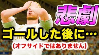 【FIFA20】ゴールした後に大事故を起こすレアルのエースストライカー（笑）【ケレレバー#8】