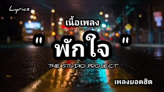 เนื้อเพลง พักใจ - เดอะ สตูดิโอ โปรเจค (Acoustic Version)