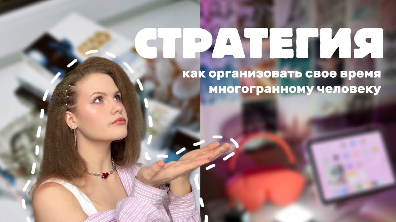 СТРАТЕГИЯ как организовать свое время?/как найти свою нишу-хобби-профессию?