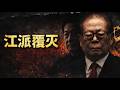 江派生死三十年 中国最大政治寡头联盟的崛起和覆灭 中南海权力黑洞的残酷真相 江泽民 习近平 胡锦涛 曾庆红 周永康 令计划 薄熙来 陈良宇 黄菊 徐才厚 温家宝
