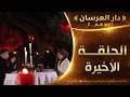 دار العرسان الموسم 2 الحلقة الأخيرة Dar L3erssan 2026 