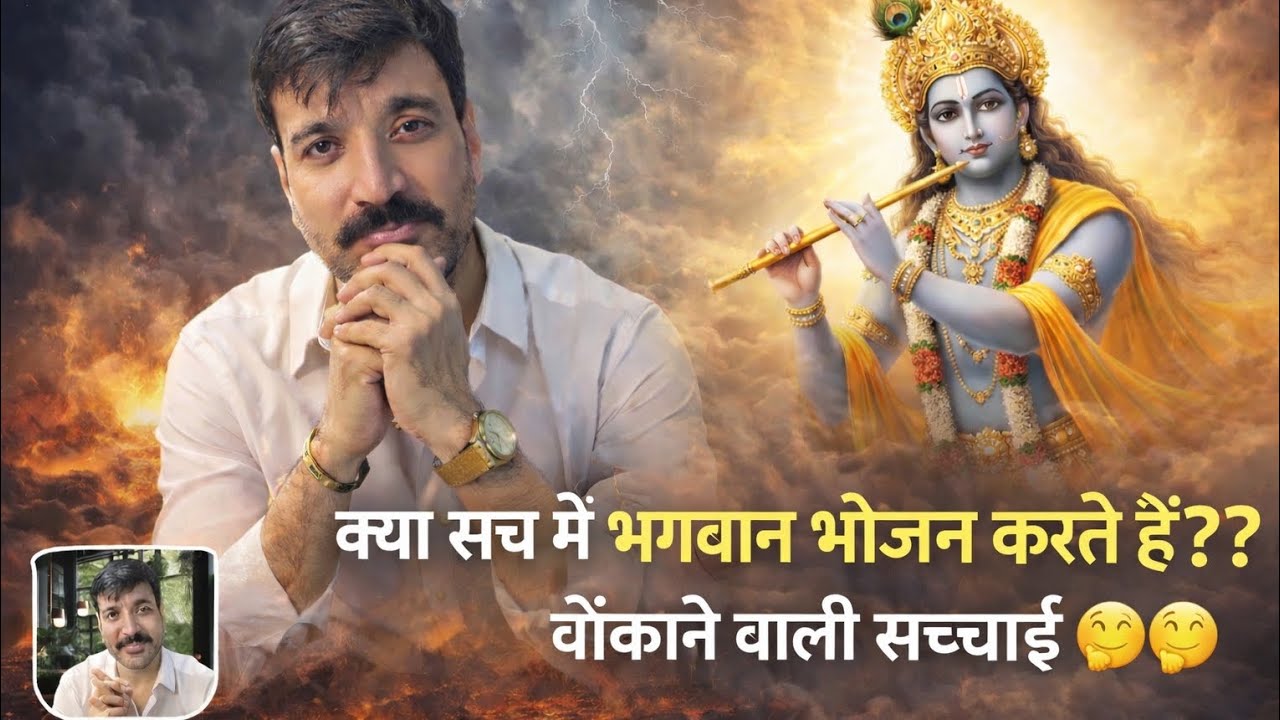 #क्या सच में भगवान भोजन करते हैं? #चौंकाने वाली सच्चाई??#जानने के लिए सुने ये अद्भुत प्रसंग ☺️