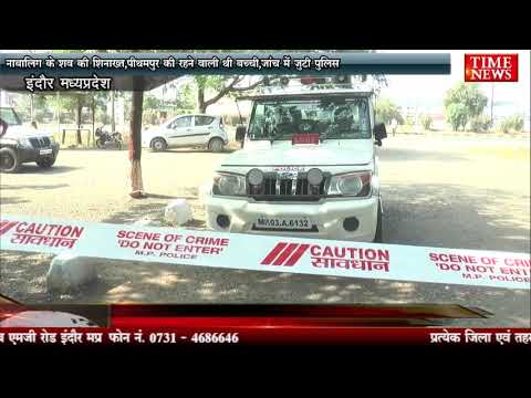 नाबालिग के शव की शिनाख्त,पीथमपुर की रहने वाली थी बच्ची,जांच में जुटी पुलिस