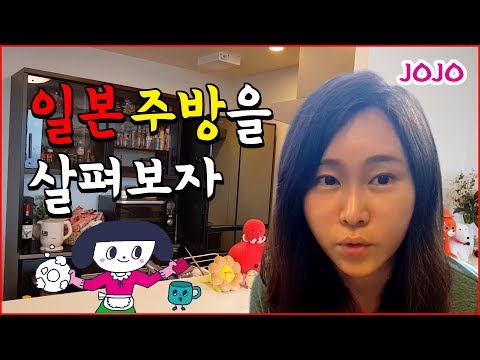 일본 주방을 살펴보자