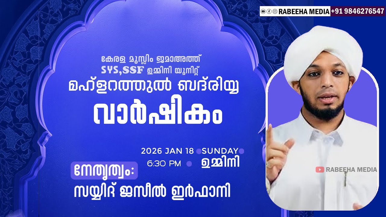 കേരള മുസ്ലിം ജമാഅത്ത് SYS,SSF ഉമ്മിനി യൂനിറ്റ്മഹ്ളറത്തുൽ ബദ് രിയ്യ വാർഷികം