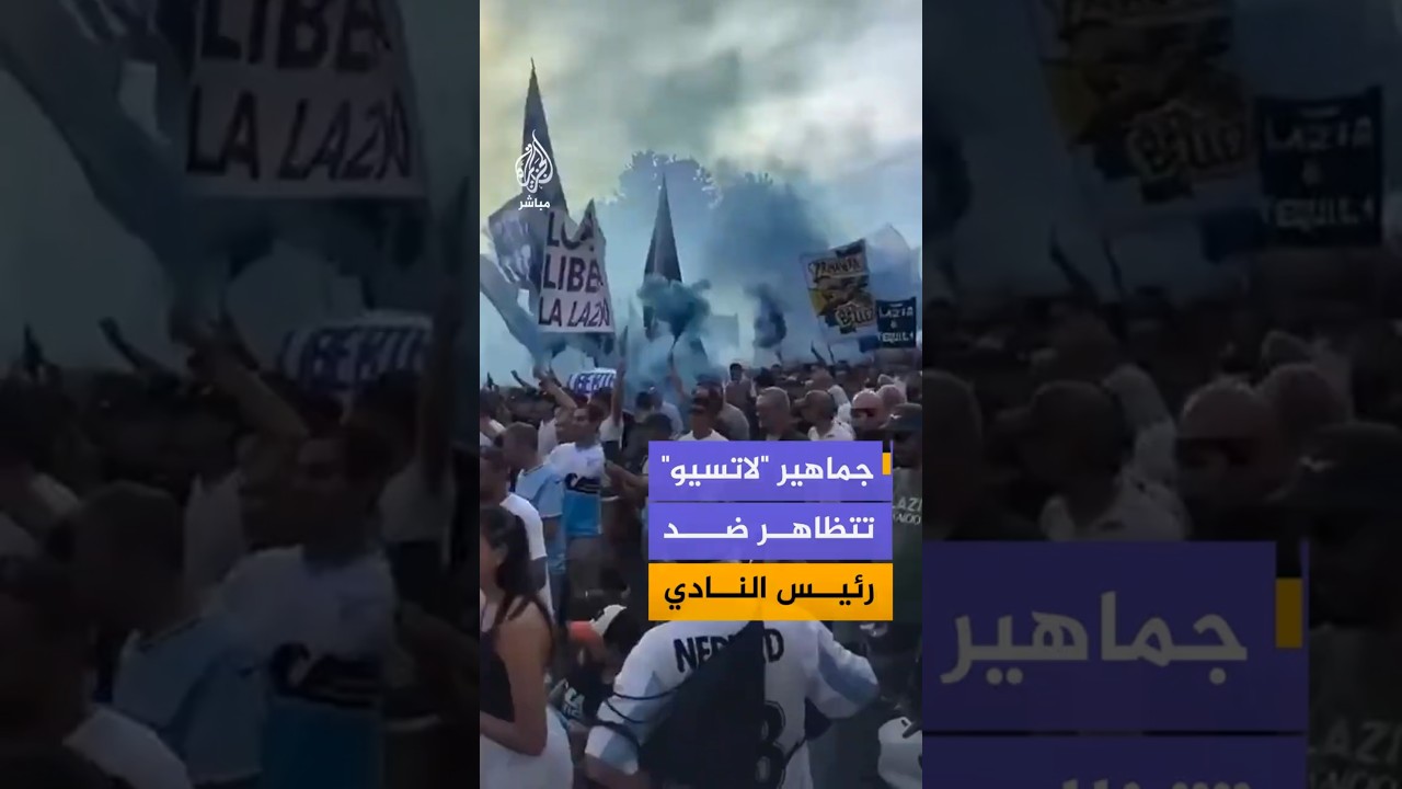 جماهير "لاتسيو"تتظاهر ضد رئيس النادي