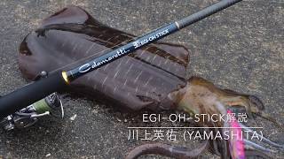 エギ王スティック（EGI-OH-STICK）川上英佑さん解説