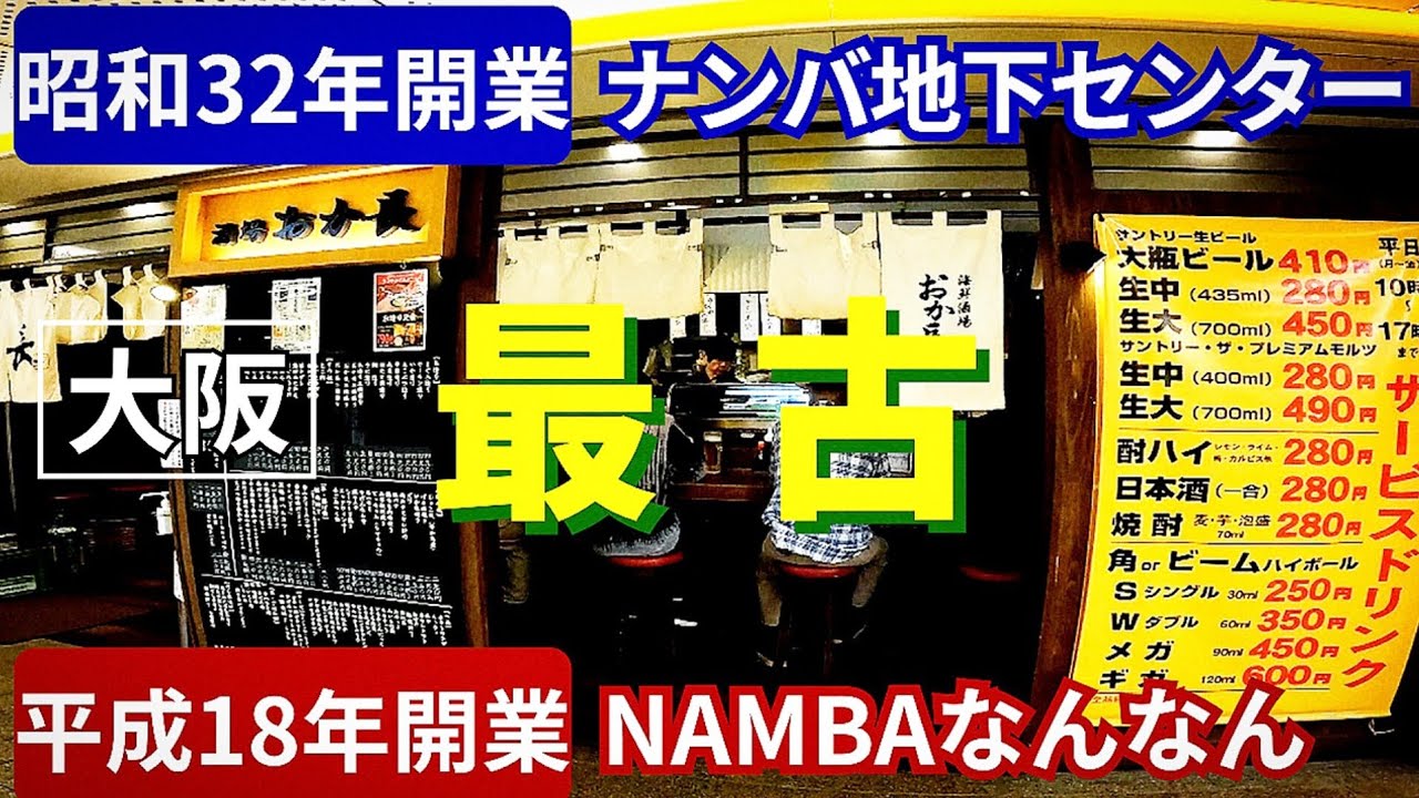 【大阪 なんば】昭和32年開業 最古の地下街のグルメ! 昼飲みもできる『NAMBAなんなん』なんばをぶらり歩き!多彩なグルメ12店舗紹介【4K ...