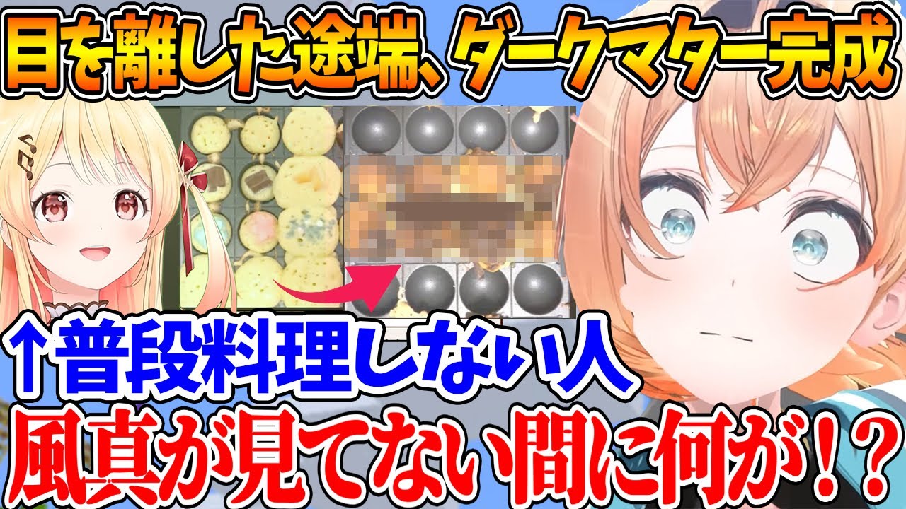 料理が苦手な奏から少し目を離した結果、ダークマターを完成させたことに驚きを隠せない風真殿ｗ【ホロライブ/切り抜き/VTuber/ 風真いろは / 音乃瀬奏 】